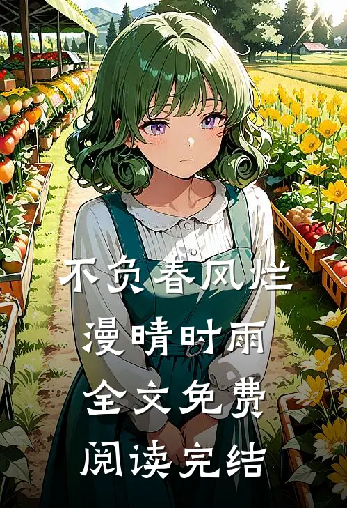 不负春风烂漫晴时雨全文免费阅读完结