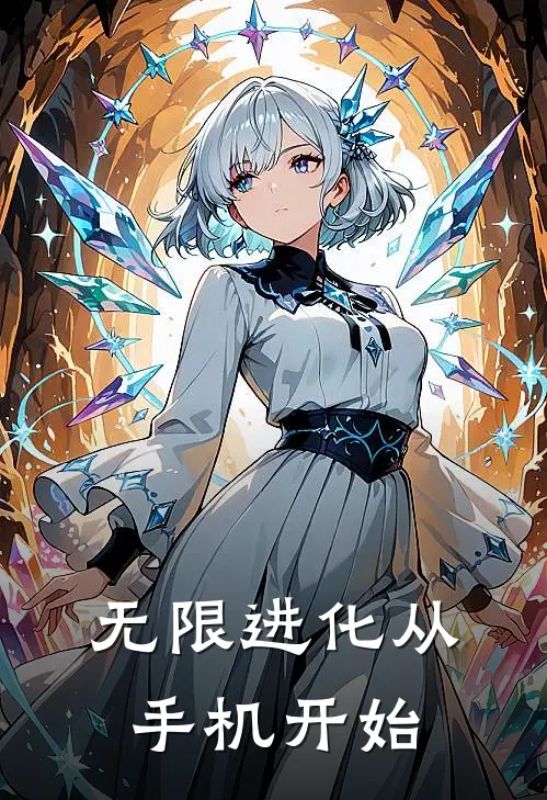 无限进化从手机开始
