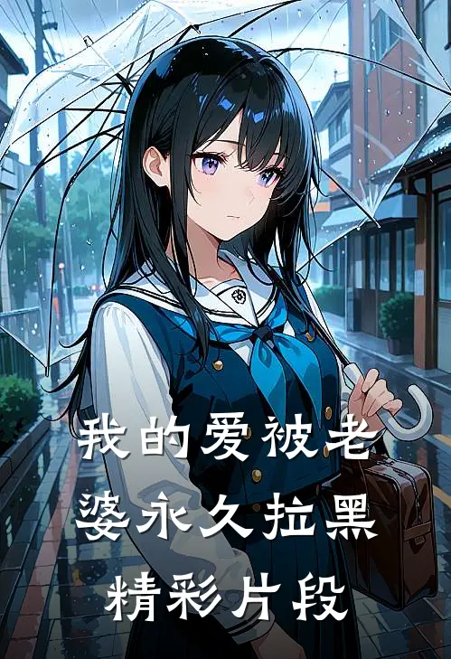 我的爱被老婆永久拉黑精彩片段