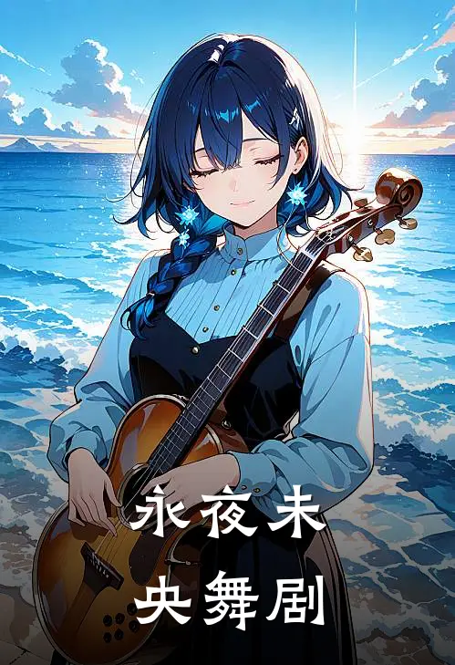 永夜未央舞剧