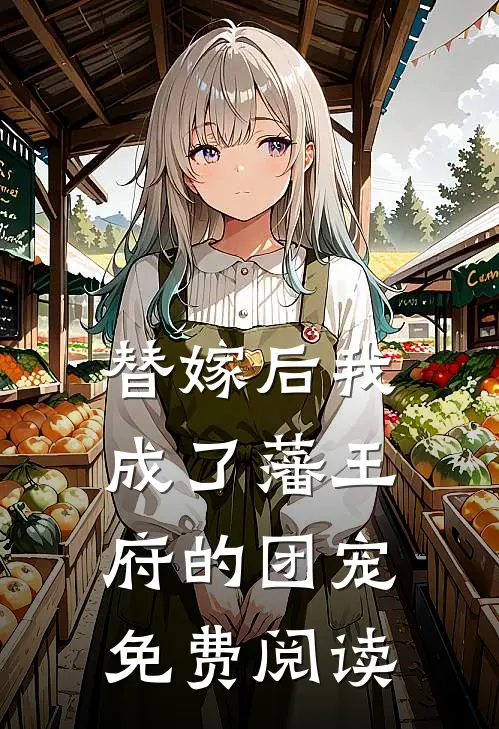 替嫁后我成了藩王府的团宠免费阅读