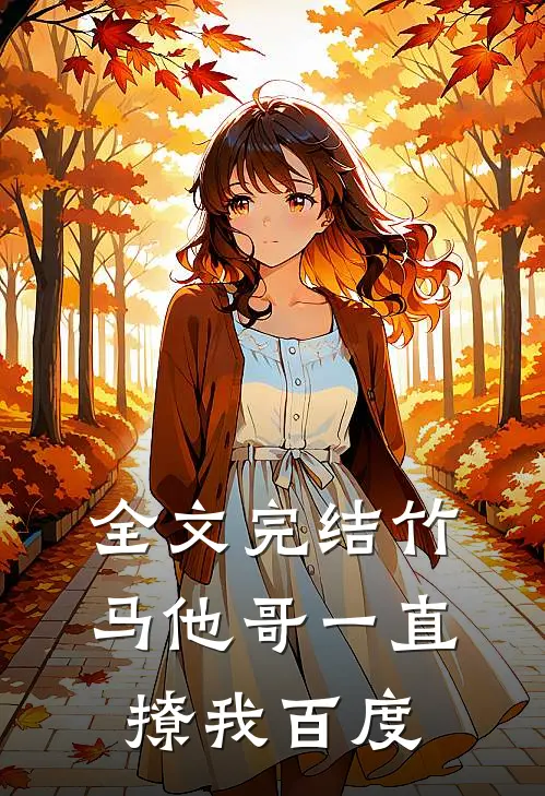 全文完结竹马他哥一直撩我百度