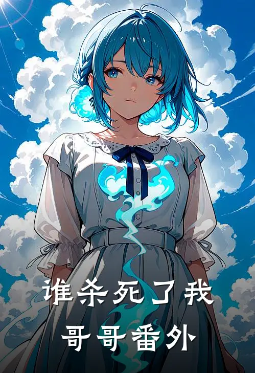 谁杀死了我哥哥 番外