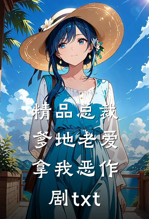 精品总裁爹地老爱拿我恶作剧txt