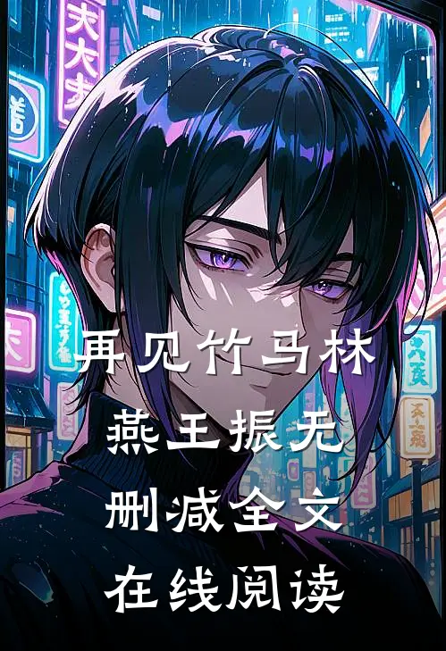 再见竹马林燕王振无删减全文在线阅读