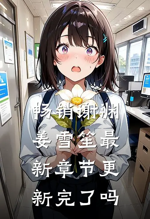 畅销谢渊姜雪笙最新章节更新完了吗