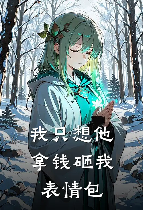 我只想他拿钱砸我表情包