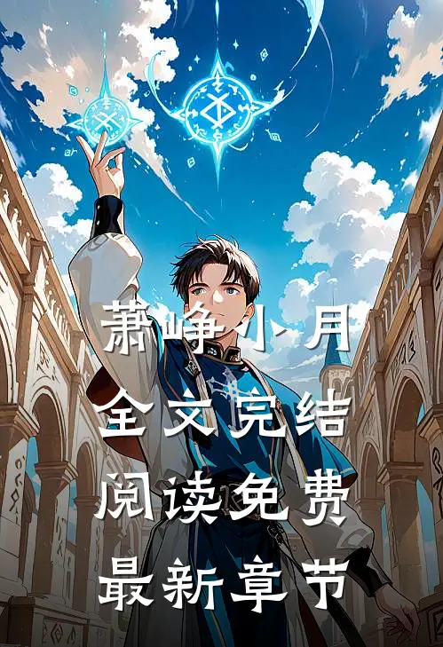 萧峥小月全文完结阅读免费最新章节
