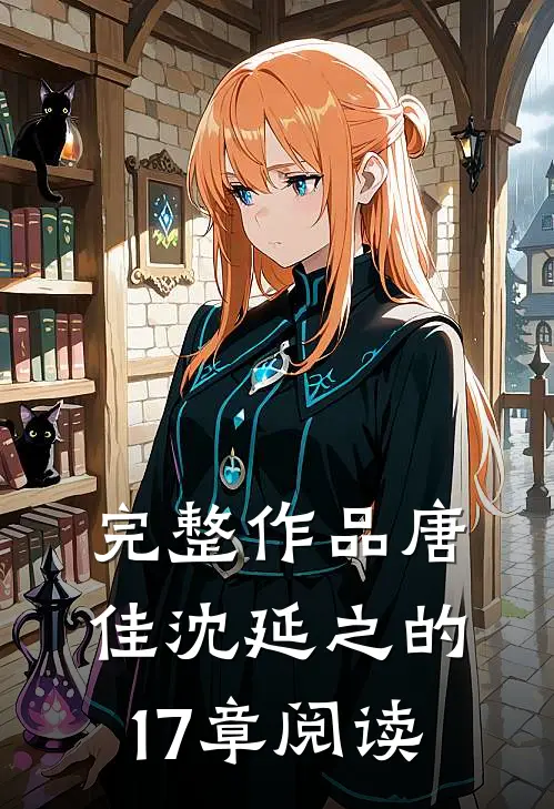 完整作品唐佳沈延之的17章阅读