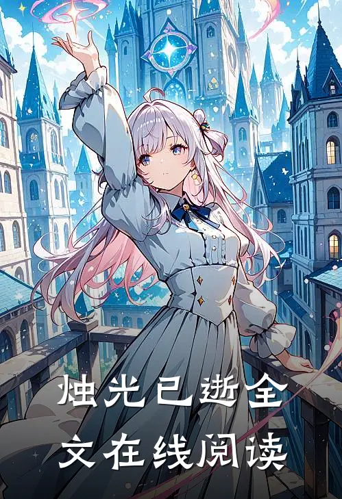 烛光已逝全文在线阅读