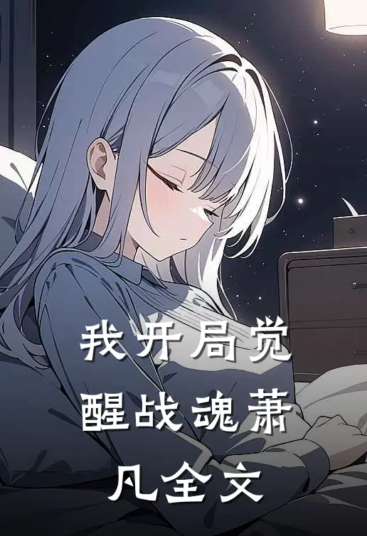 我开局觉醒战魂萧凡全文