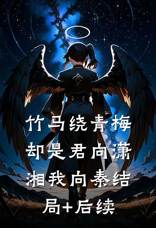 竹马绕青梅，却是君向潇湘我向秦结局+后续