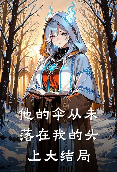 他的伞从未落在我的头上大结局