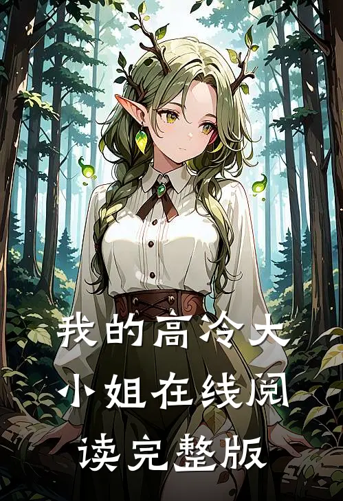 我的高冷大小姐在线阅读完整版