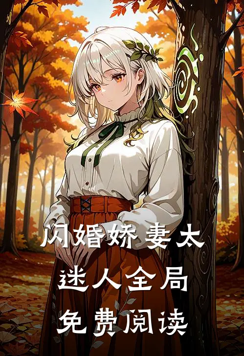 闪婚娇妻太迷人全局免费阅读