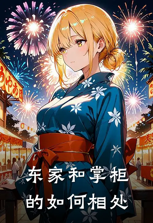 东家和掌柜的如何相处