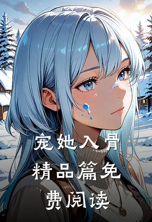 宠她入骨精品篇免费阅读