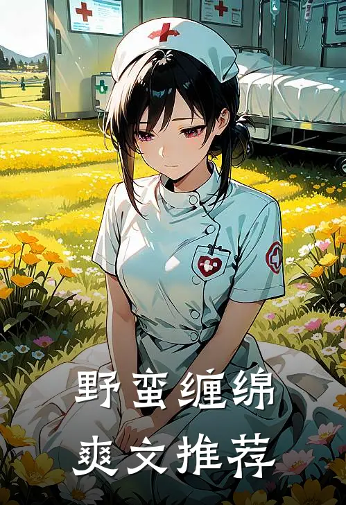 野蛮缠绵爽文推荐