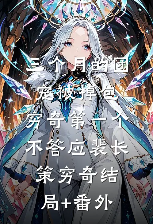 三个月的团宠被掉包，穷奇第一个不答应裴长策穷奇结局+番外
