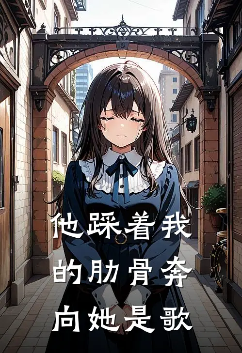 他踩着我的肋骨奔向她是歌