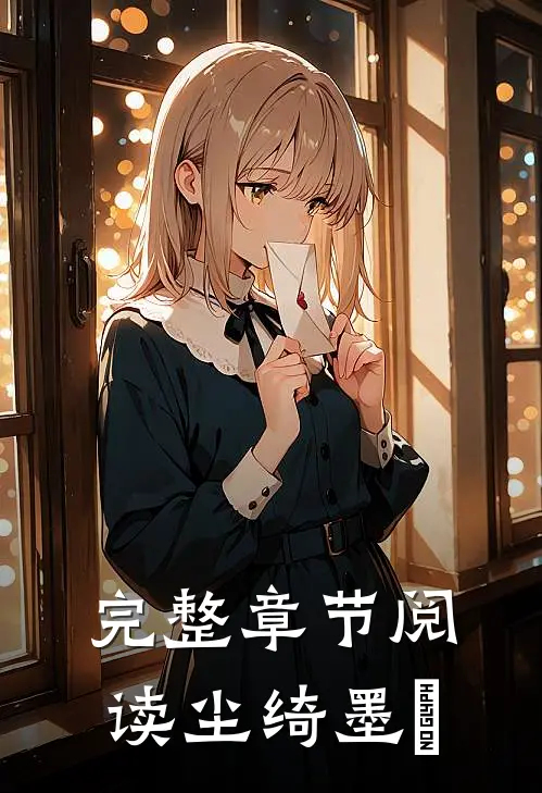 完整章节阅读尘绮墨玥