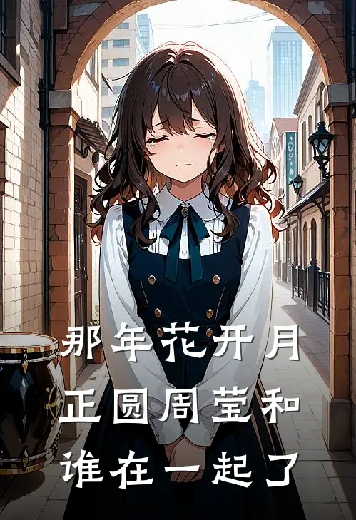 那年花开月正圆周莹和谁在一起了