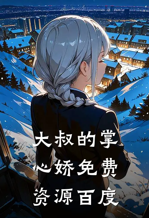 大叔的掌心娇免费资源百度