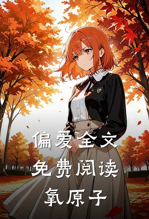 偏爱全文免费阅读氧原子