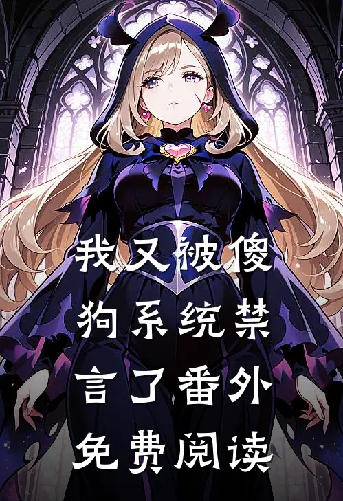 我又被傻狗系统禁言了 番外免费阅读