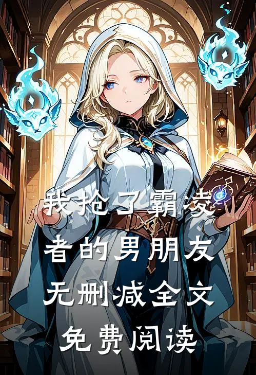 我抢了霸凌者的男朋友无删减全文免费阅读
