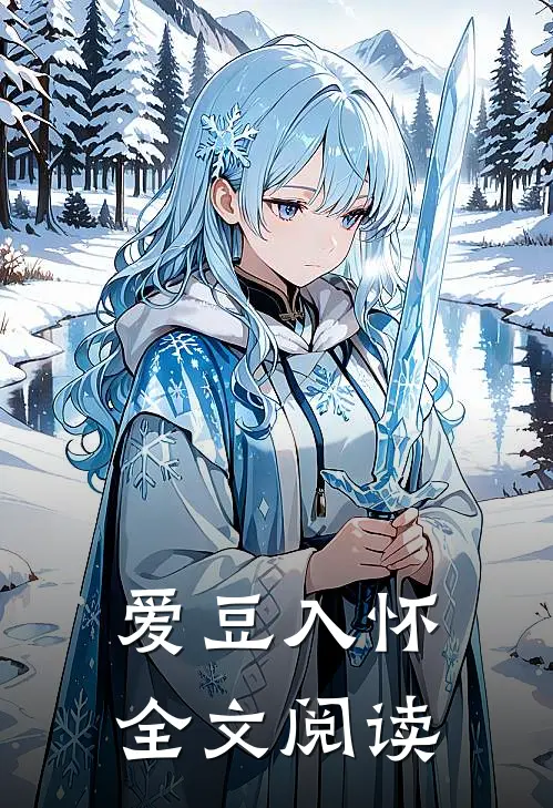 爱豆入怀全文阅读