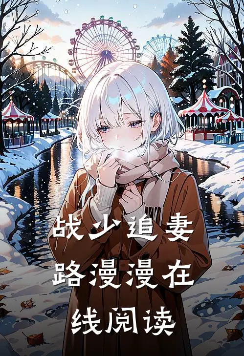 战少追妻路漫漫在线阅读
