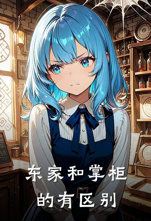 东家和掌柜的有区别