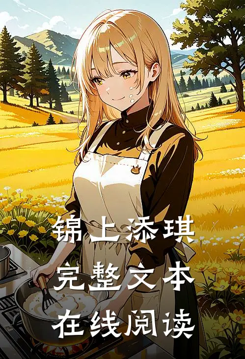锦上添琪完整文本在线阅读