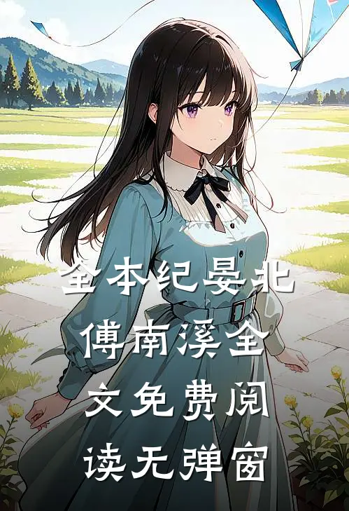 全本纪晏北傅南溪全文免费阅读无弹窗
