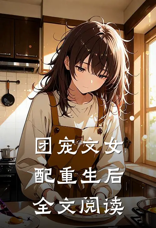 团宠文女配重生后全文阅读