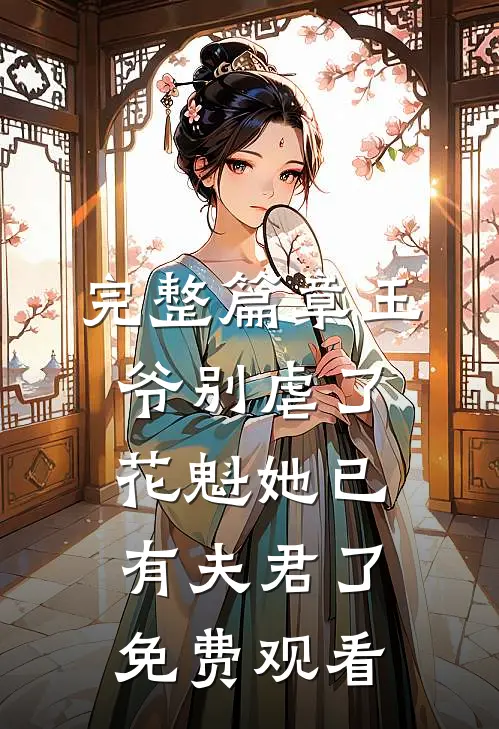 完整篇章王爷别虐了,花魁她已有夫君了免费观看