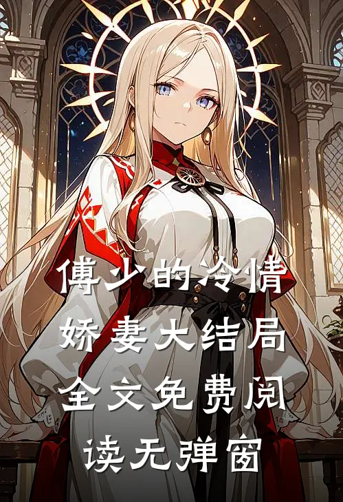 傅少的冷情娇妻大结局全文免费阅读无弹窗