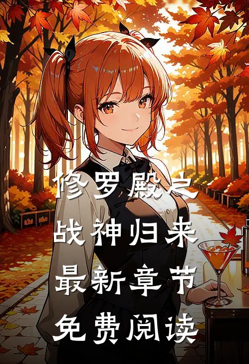 修罗殿之战神归来最新章节免费阅读