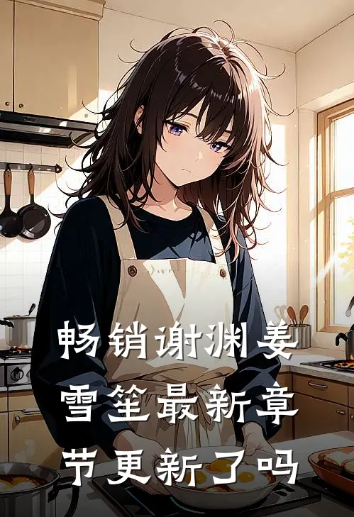 畅销谢渊姜雪笙最新章节更新了吗
