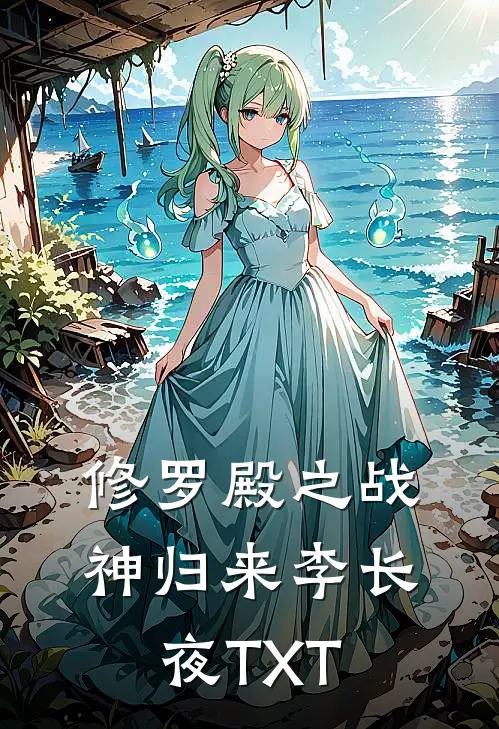 修罗殿之战神归来李长夜TXT