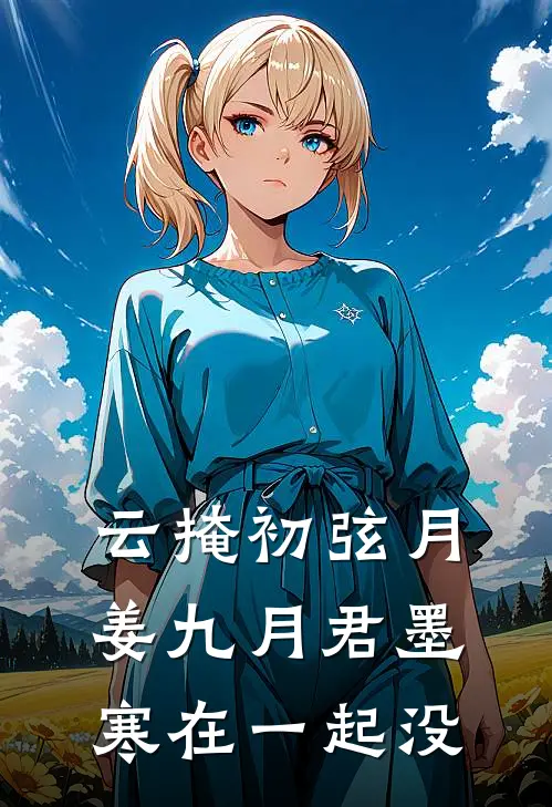 云掩初弦月姜九月君墨寒在一起没