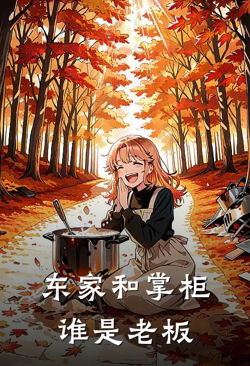 东家和掌柜谁是老板