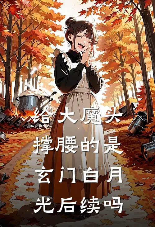 给大魔头撑腰的是玄门白月光后续吗