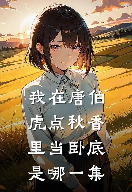 我在唐伯虎点秋香里当卧底是哪一集