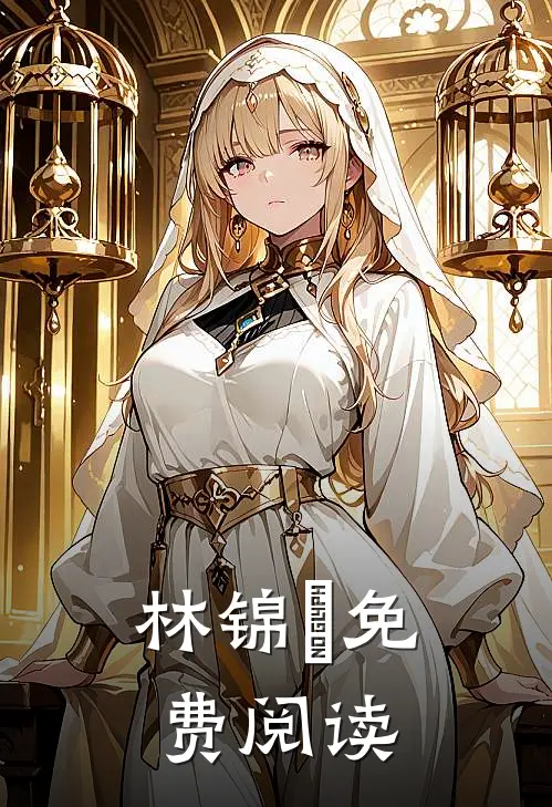 林锦婳免费阅读
