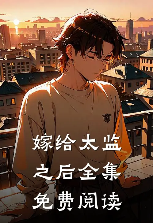 嫁给太监之后 全集免费阅读
