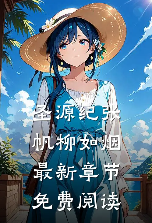 圣源纪张帆柳如烟最新章节免费阅读