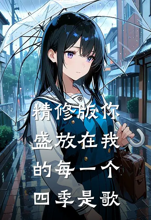 精修版你盛放在我的每一个四季是歌