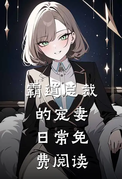 霸道总裁的宠妻日常免费阅读